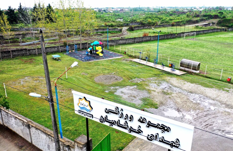 پارک بازی خوشامیان