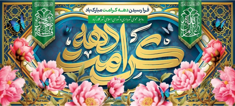 فرا رسیدن دهه کرامت مبارک باد.